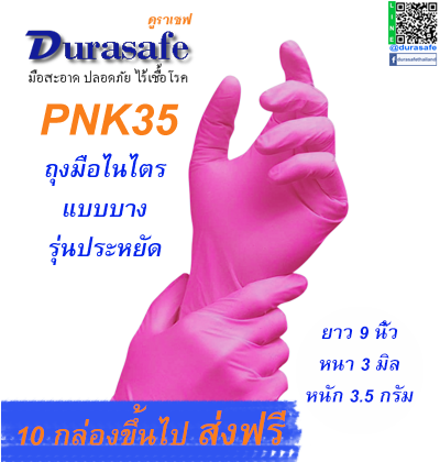 ถุงมือ ยาง ไนไตร